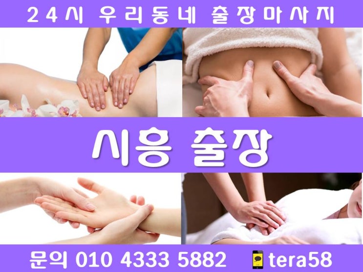  [시흥출장안마 24시 우리동네출장마사지]물왕동 미산동 방산동 배곧동 산현동 신천동 안현동 월곶동 은행동 장곡동 장현동 정왕동 조남동 죽율동 포동 하상동 하중동 화정동 목감동 매화동