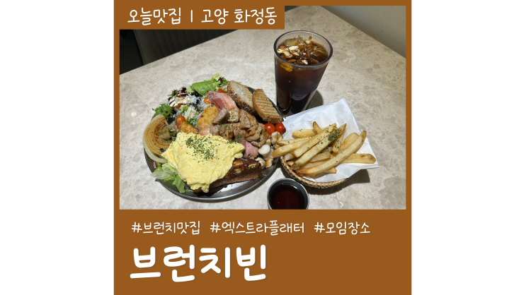 화정 브런치빈 올 엑스트라 플래터 메뉴 강력추천 화정 브런치빈 올 엑스트라 플래터 메뉴 강력추천