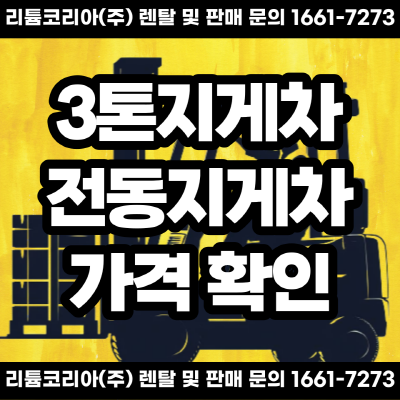  3톤전동지게차 가격 및 정보 확인 방법