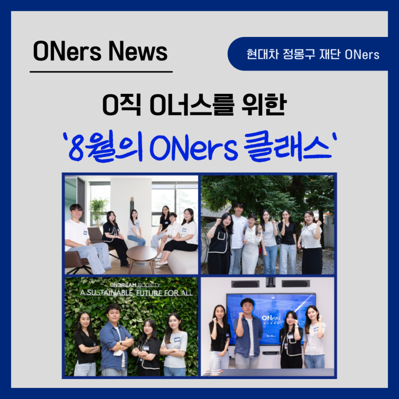 [ONers News] O직 O너스를 위한 ONers Class : 8월의 기록 #2 (김지수 기자님, 이온 대표님)