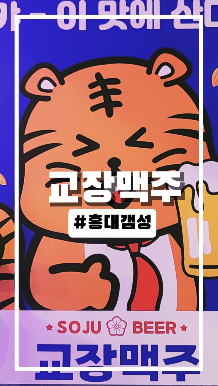  홍대 핫플 교장맥주 모임,미팅 장소로 강력추천