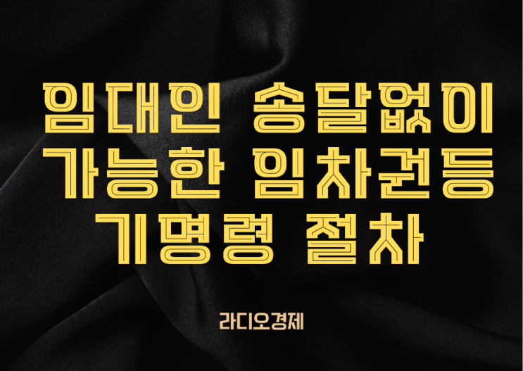  임대인 송달없이 가능한  임차권등기명령 절차 (주택임대차보호법 제3조의3 제3항 개정)