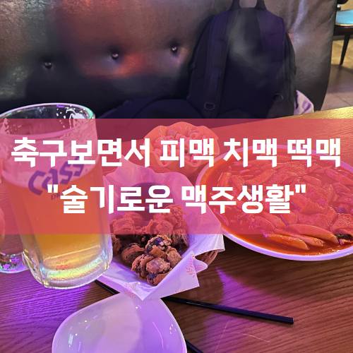  [안암맛집/안암맥주집] 축구보면서 떡맥+치맥+피맥 "술기로운맥주생활"
