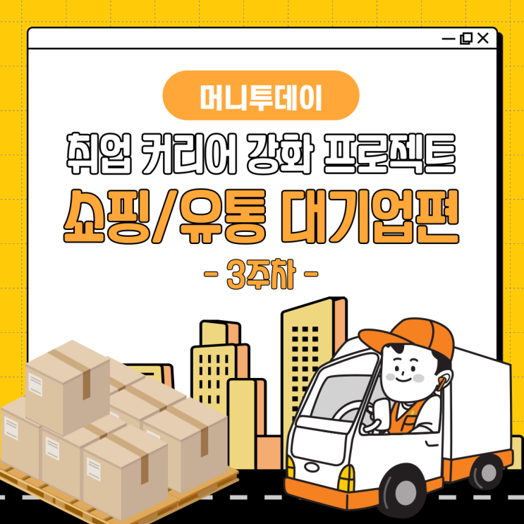  [머니투데이] 대기업 취준생 취업 커리어 강화 프로젝트(쇼핑/유통 대기업 취준생편) - 3주차