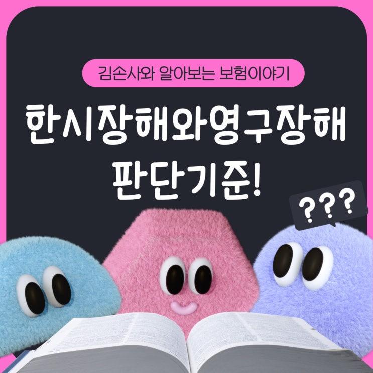  한시장해와 영구장해의 판단기준!