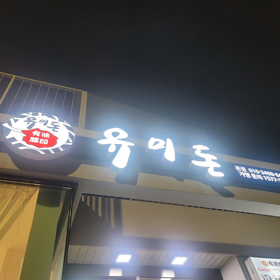 유미돈 본점 사진 3