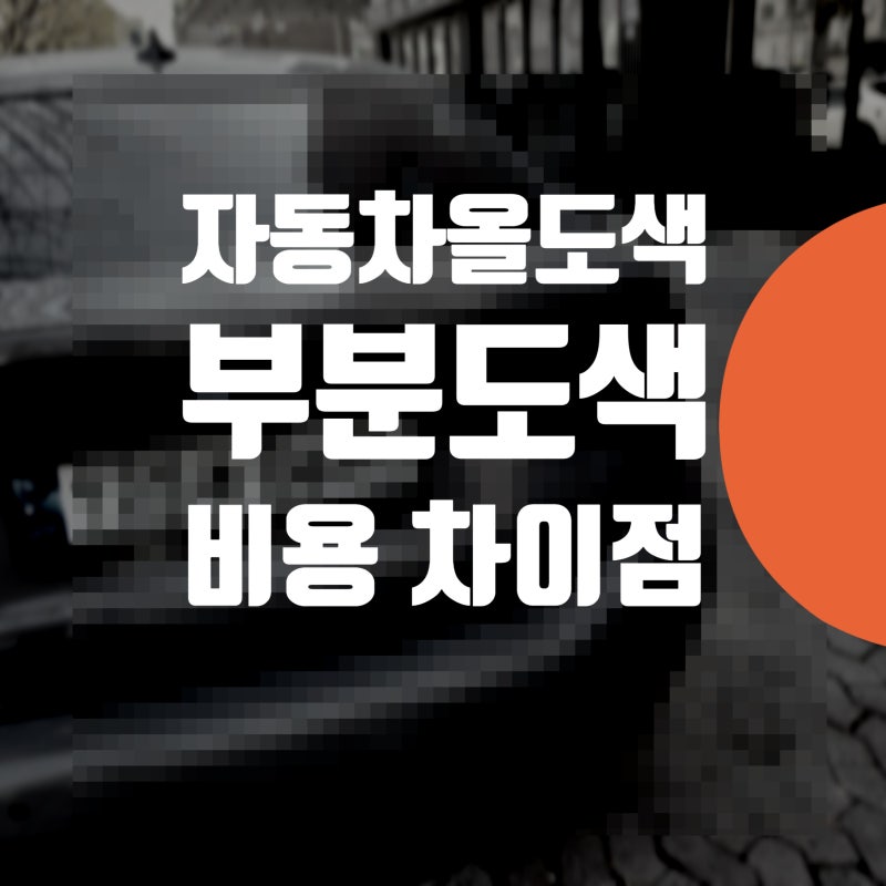 자동차 올도색 & 부분 도색 비용 차이점 알아보자!