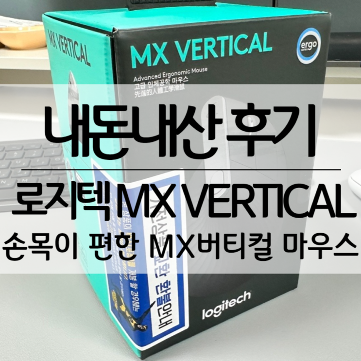  [로지텍 Logitech] MX 버티컬 손목 보호 블루투스 무선 마우스, MX VERTICAL, 사무실 마우스 / 내돈내산 후기