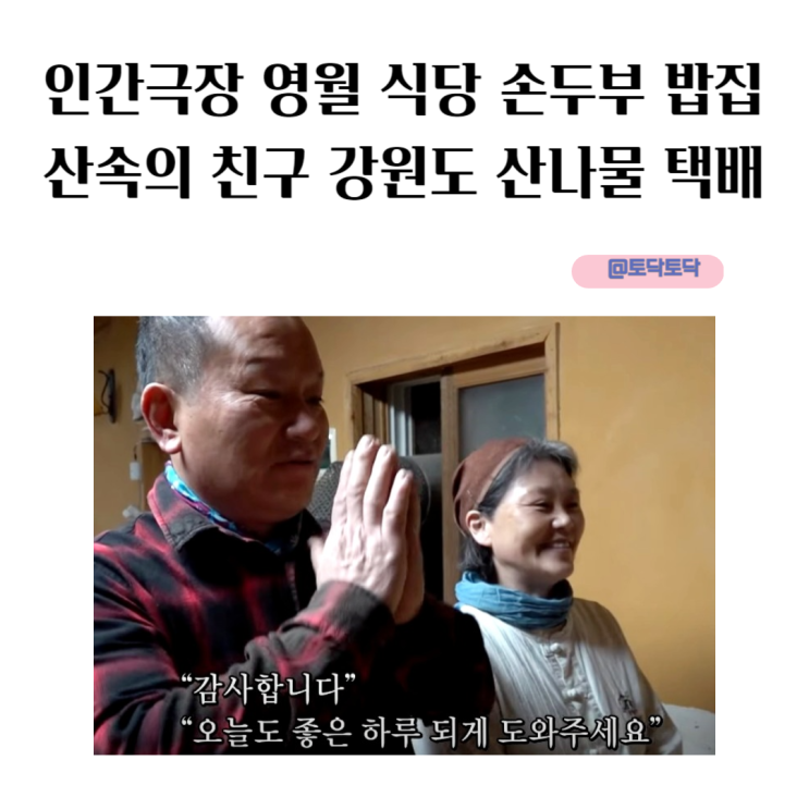 인간극장 영월 식당 손두부 밥집 산속의 친구 강원도 산나물 택배 인간극장 영월 식당 손두부 밥집 산속의 친구 강원도 산나물 택배
