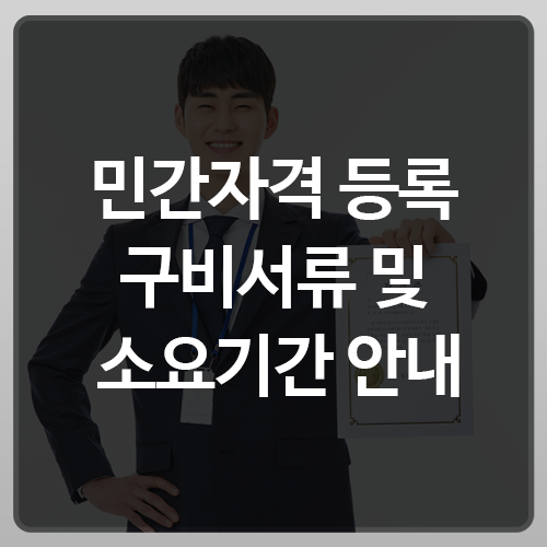  민간자격 등록 구비서류 및 소요기간 안내