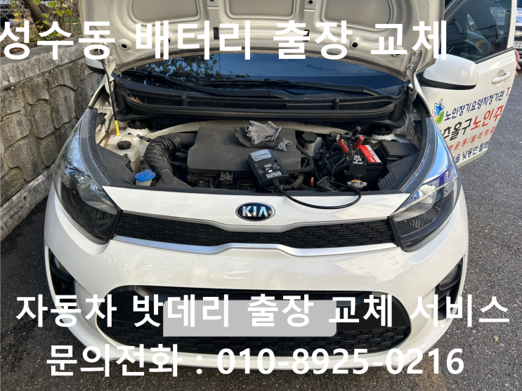  성수동 모닝 배터리 교체 자동차 밧데리 방전 출장 교환