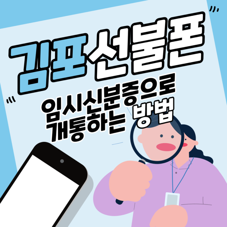  김포선불폰 임시신분증으로 개통하는 방법