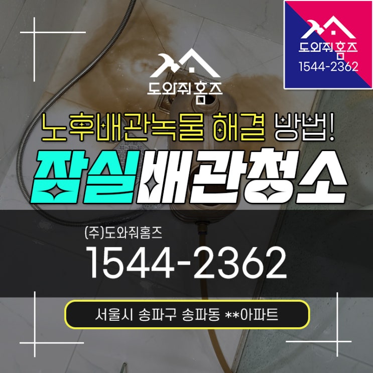  잠실보일러배관청소효과 노후배관녹물 해결은 계량기수도정수기!