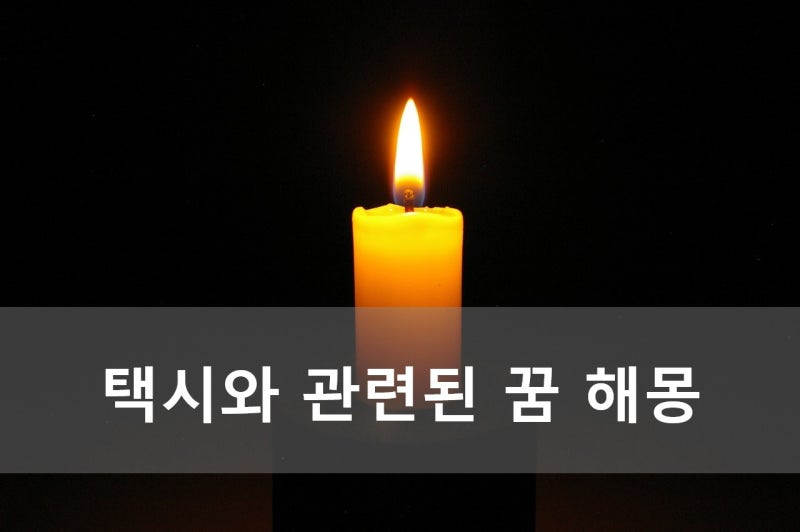 택시와 관련된 꿈 해몽