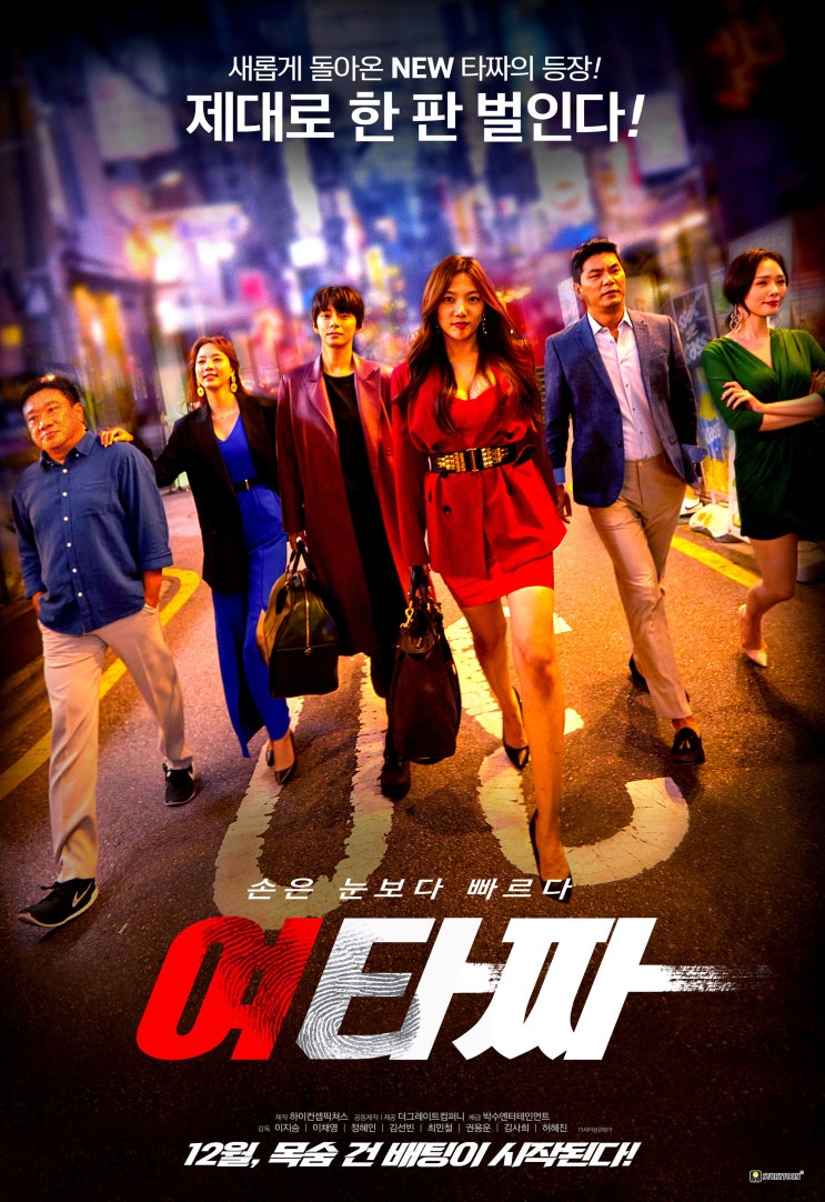  여타짜(2021) - 빈약한 플롯의 구멍을 전혀 메우지 못하는 허술한 전개