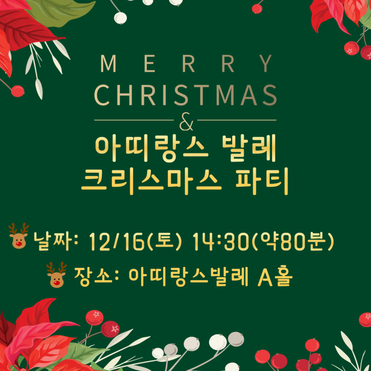  안양발레:: 아띠랑스발레와 함께하는 크리스마스 파티!