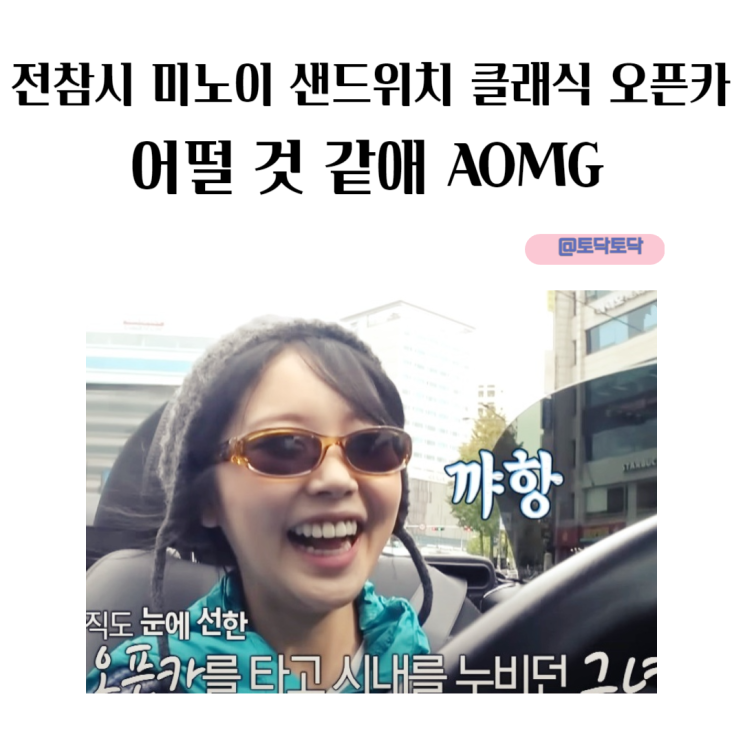 전참시 미노이 샌드위치 클래식 오픈카 어떨 것 같애 AOMG 전참시 미노이 샌드위치 클래식 오픈카 어떨 것 같애 AOMG