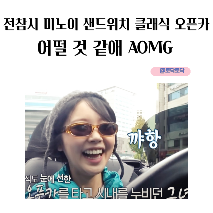 전참시 미노이 샌드위치 클래식 오픈카 어떨 것 같애 AOMG