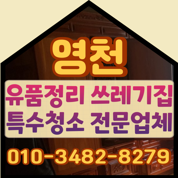  영천유품정리 쓰레기집 특수한 현장도 문제없이
