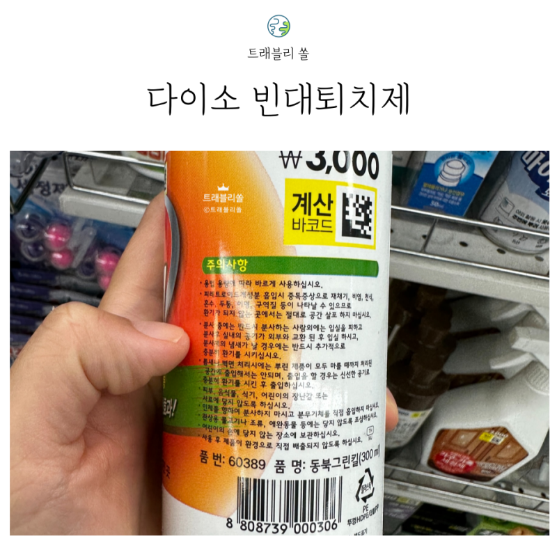 빈대 퇴치제 다이소에서 찾을 수 있을까