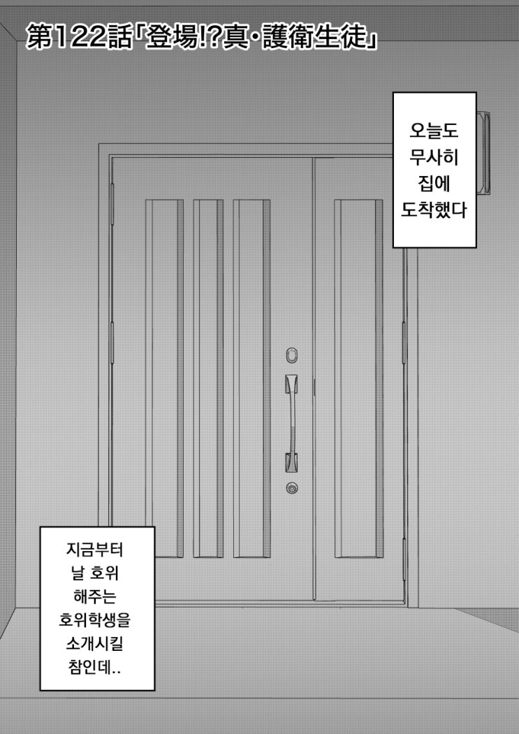 남녀비율 1:39 평행세계가 의외로 평범 122화 ~ 등장!?진·호위학생 ~ - [오리지널 만화][웹코믹]