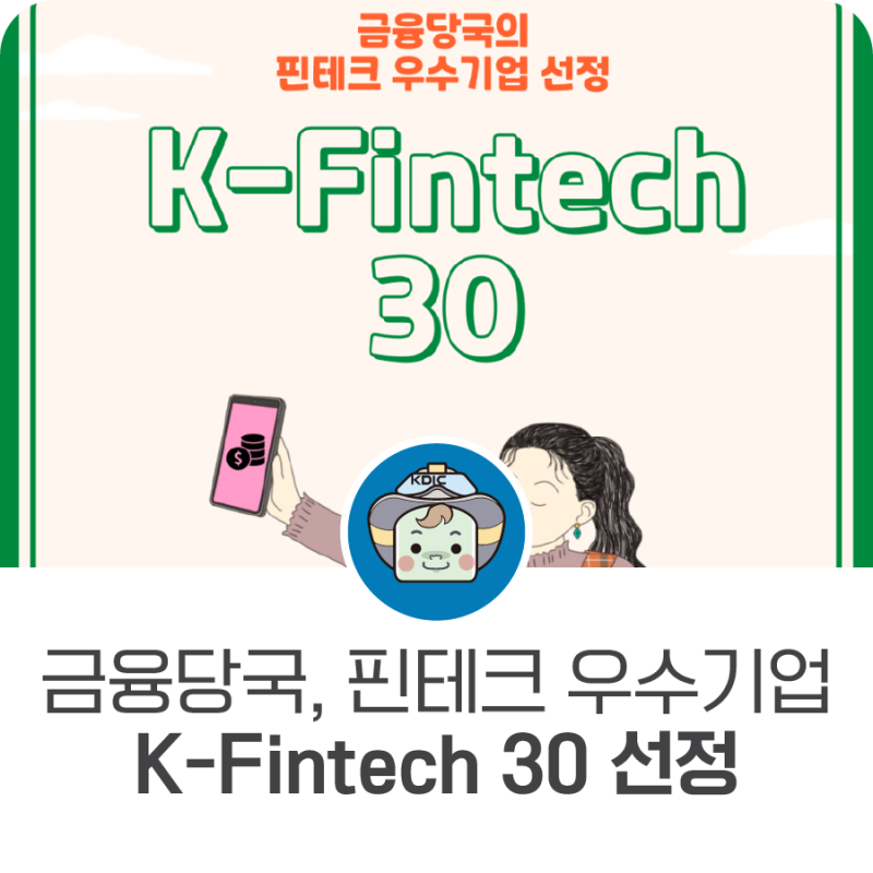 금융당국, 핀테크 우수기업 K-Fintech 30 선정 : 네이버 블로그