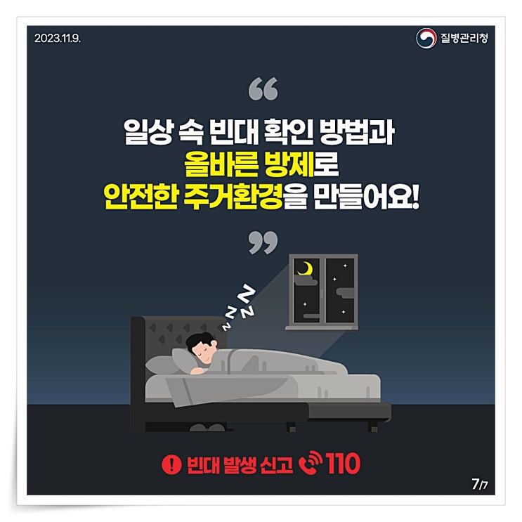 전국에 퍼진 위드 빈대 시대, 질병관리청에서 알려주는 빈대 궁금증 Q&A