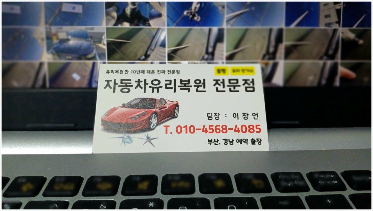  해운대자동차유리용접, 좌동/우동 돌빵 출장 유리복원 하세요