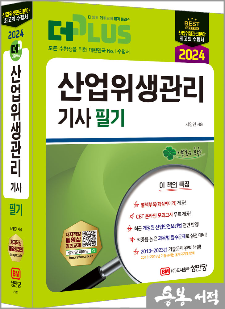 2024 더플러스 산업위생관리기사 필기/서영민/성안당