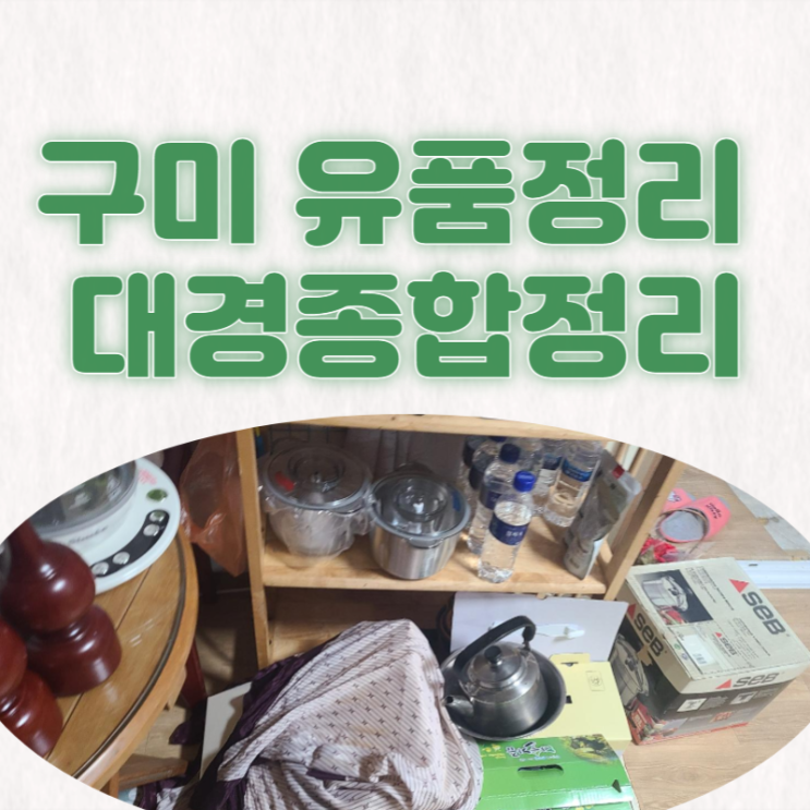  구미유품정리 확실한 마무리 만족스러운 작업후기