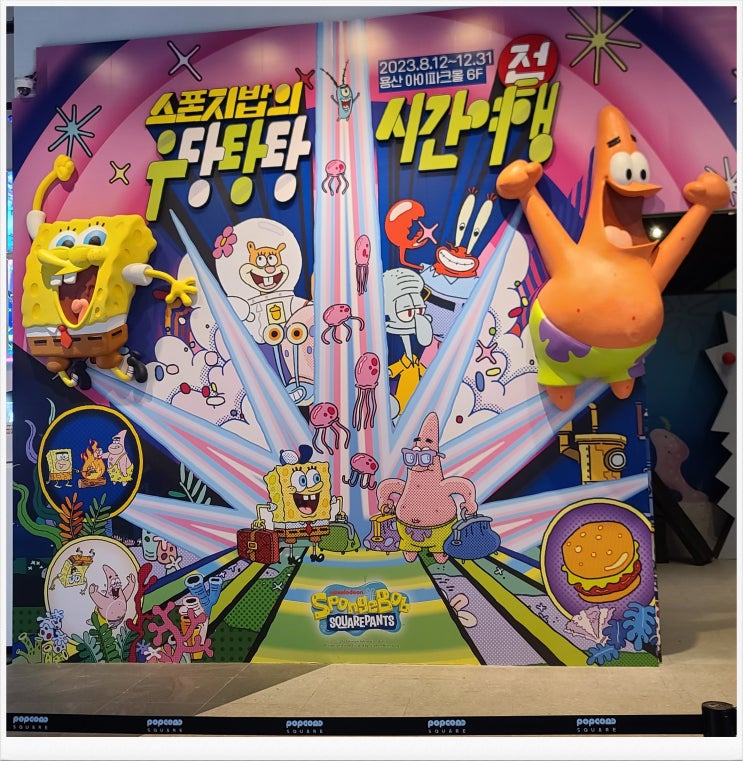 용산에서 만난 추억의 친구 " 스펀지밥의 우당탕탕 시간 여행 " 용산에서 만난 추억의 친구 " 스펀지밥의 우당탕탕 시간 여행 "