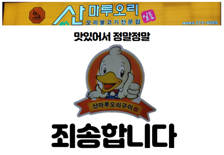  산마루오리 청주 금천동 오리불고기 숨은 맛집 회식 가족모임 추천