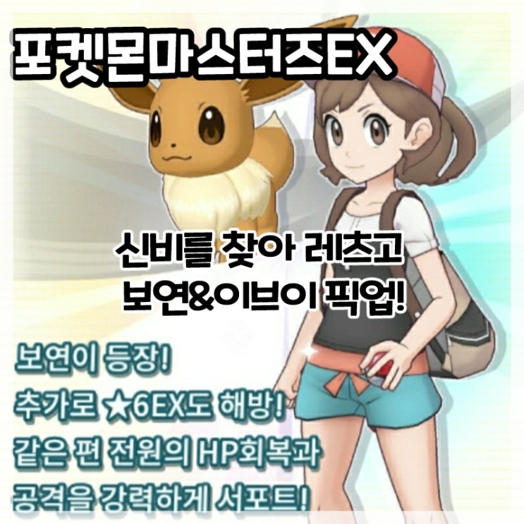  포켓몬마스터즈EX-신비를 찾아 레츠고 보연&이브이 픽업!