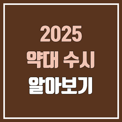 2025 약대 수시, 모집 인원, 수능 최저 (약학과, 약학대학 / 학생부교과, 학생부종합, 논술 전형)