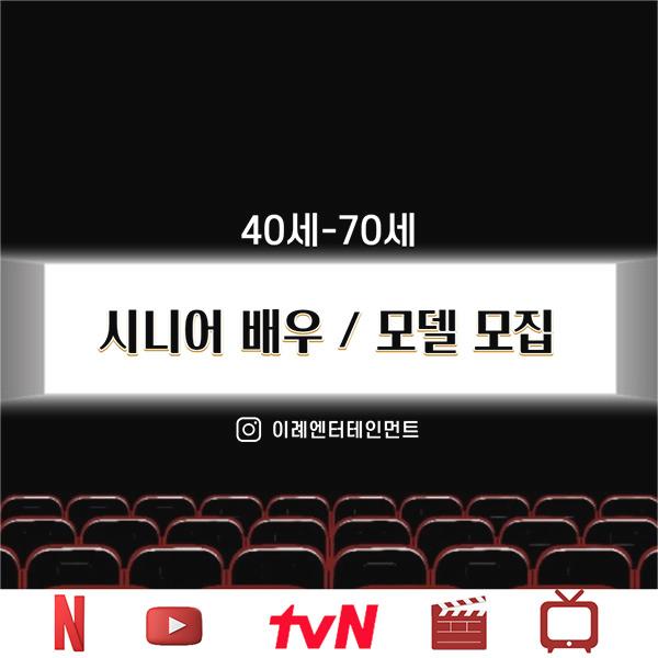  영화 시니어배우 오디션 공개 모집!