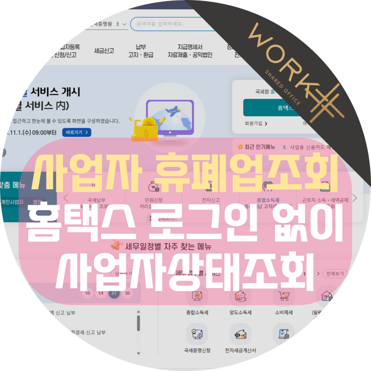  사업자 휴폐업조회 홈택스 로그인 없이 사업자등록상태조회