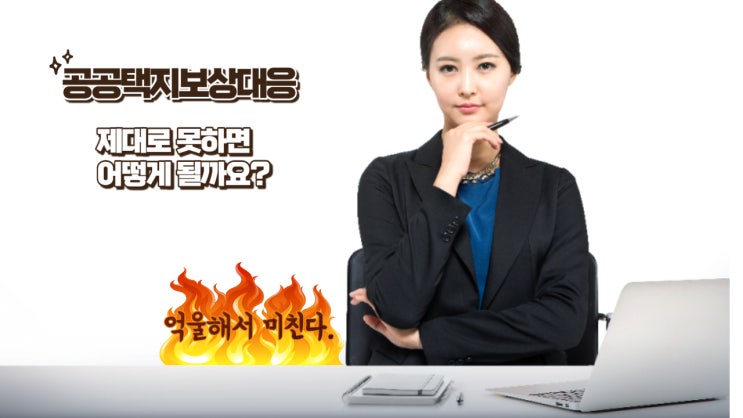  공공택지 보상 대응 제대로 못하면 어떻게 될까요?