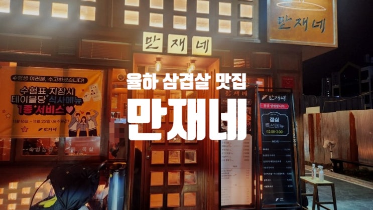삼겹살 목살 맛집, 김해 율하 만재네 장유점