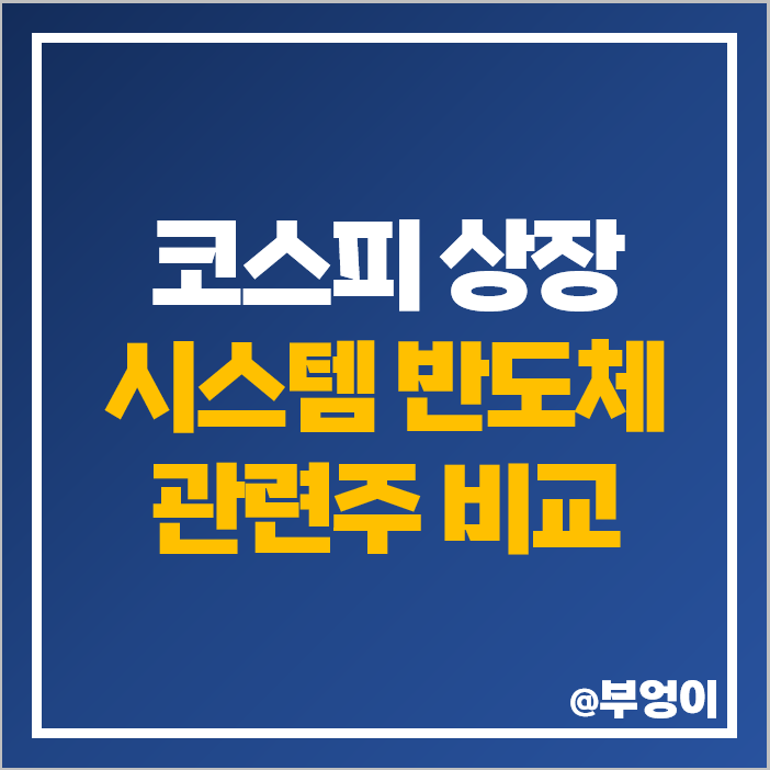 코스피 시스템 반도체 관련주 테마주 대장주 DB하이텍 주식 디아이 주가 코스피 시스템 반도체 관련주 테마주 대장주 DB하이텍 주식 디아이 주가