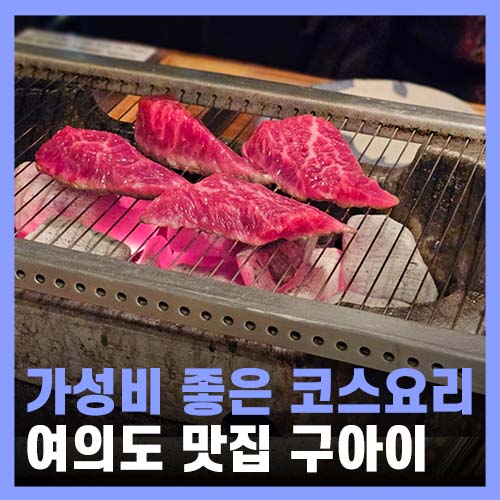  여의도역 맛집 가성비 좋은 화로구이 코스 구아이