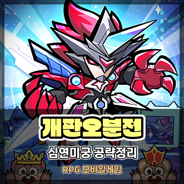  개판오분전 심연미궁 공략 4탄 완결 및 업데이트 정리!