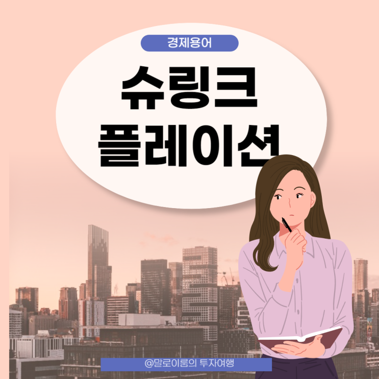  슈링크플레이션이 뭘까?(feat.스킴플레이션 번들플레이션)