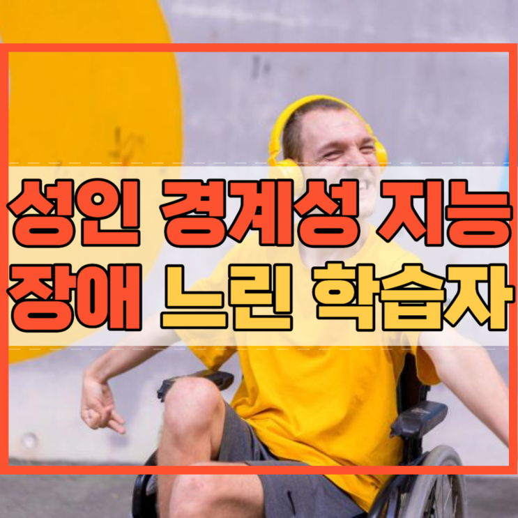  성인 경계성 지능장애 느린 학습자에 대해 알고 계신가요?