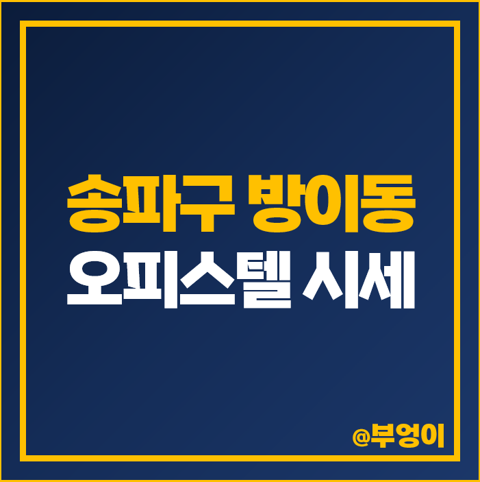 방이동 오피스텔 전세 보증금 월세 가격 잠실 리버리치 보광스퀘어 시세 방이동 오피스텔 전세 보증금 월세 가격 잠실 리버리치 보광스퀘어 시세