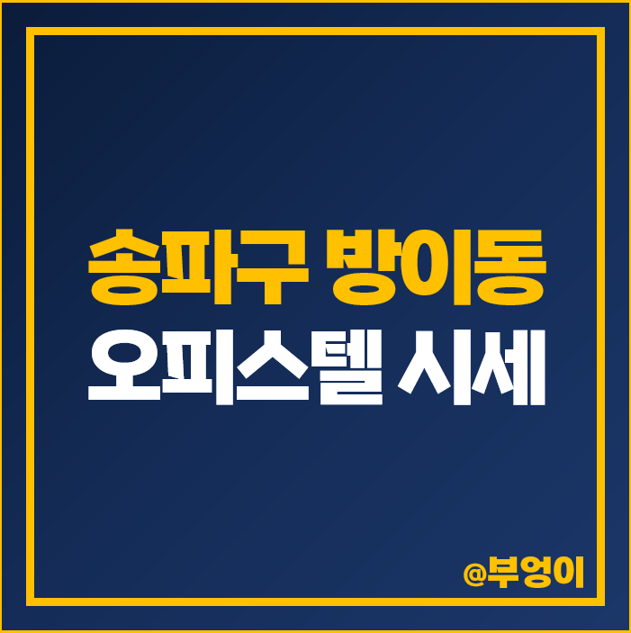 방이동 오피스텔 전세 보증금 월세 가격 잠실 리버리치 보광스퀘어 시세