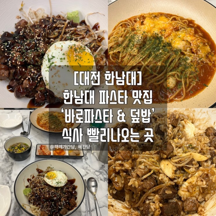  [대전 한남대]한남대 파스타 맛집 ‘바로파스타 & 덮밥’