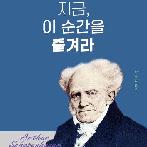  매일 읽는 쇼펜하우어_ 지금, 이 순간을 즐겨라 (ft. 크레마클럽 추천도서 인생 어록, 에세이)