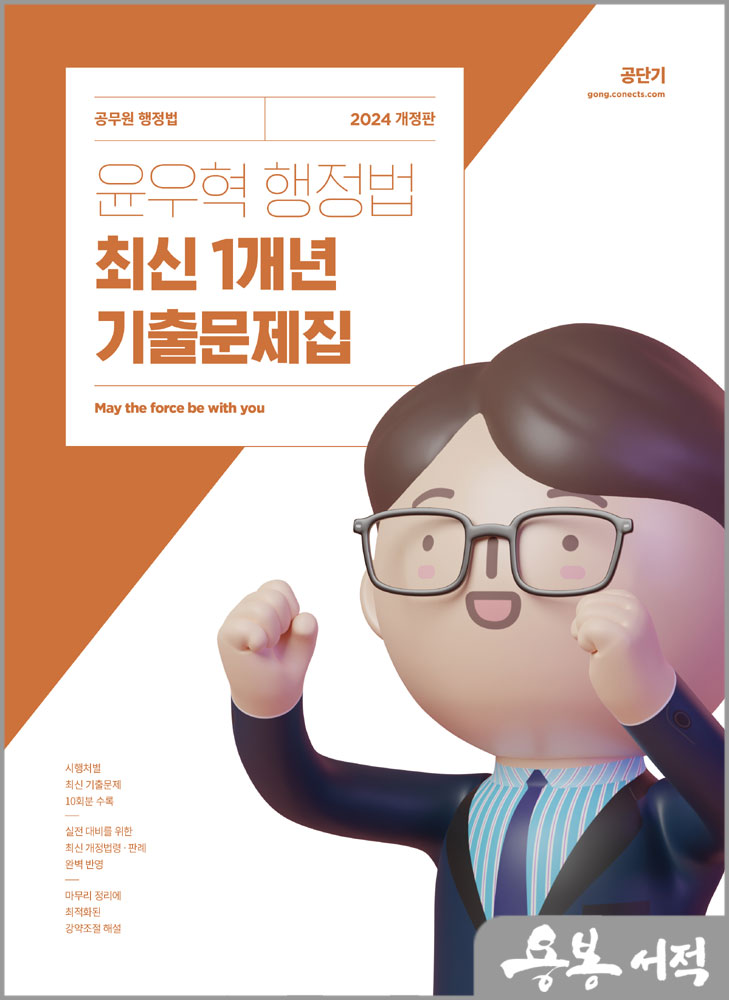  2024 윤우혁 행정법 최신 1개년 기출문제집/에스티유니타스