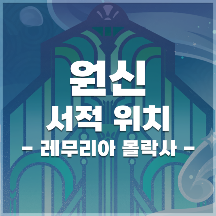  원신 | 서적 '레무리아 몰락사' 위치