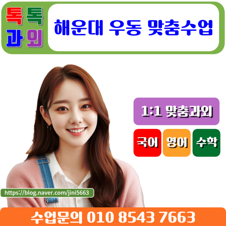  해운대 우동과외 수학 시험 성적 올리는 일대일 맞춤수업